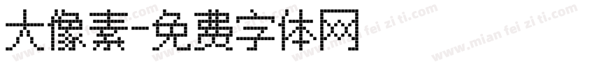 大像素字体转换