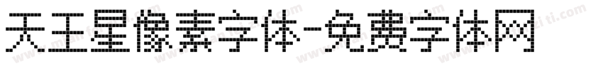 天王星像素字体字体转换