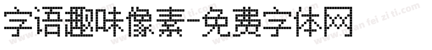 字语趣味像素字体转换