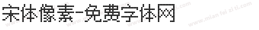 宋体像素字体转换