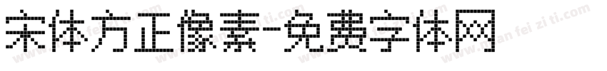 宋体方正像素字体转换