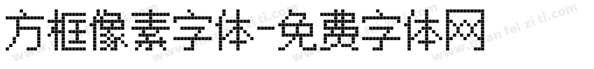 方框像素字体字体转换