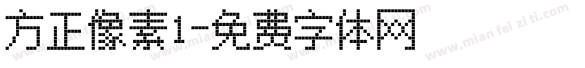 方正像素1字体转换