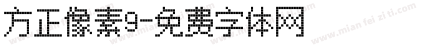 方正像素9字体转换