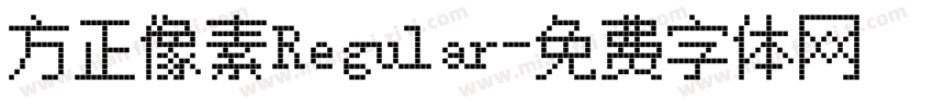 方正像素Regular字体转换