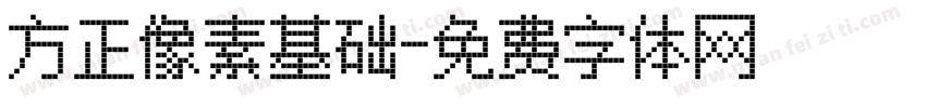 方正像素基础字体转换