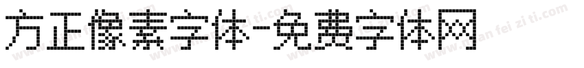 方正像素字体字体转换