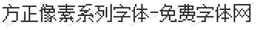 方正像素系列字体字体转换