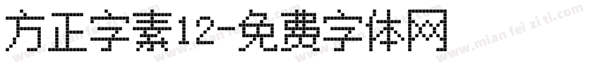 方正字素12字体转换