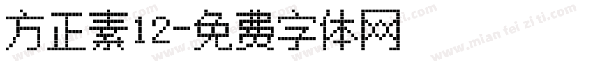 方正素12字体转换