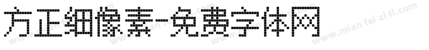 方正细像素字体转换