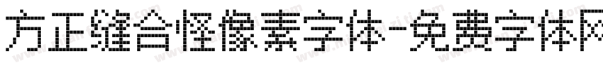 方正缝合怪像素字体字体转换