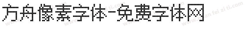 方舟像素字体字体转换