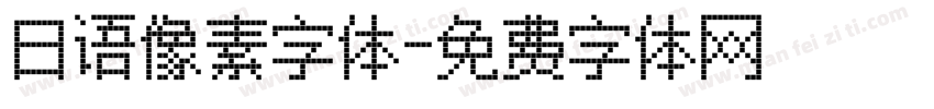 日语像素字体字体转换