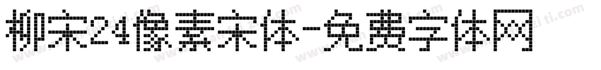 柳宋24像素宋体字体转换