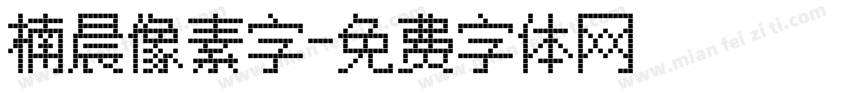楠晨像素字字体转换