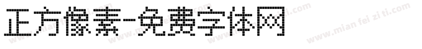 正方像素字体转换
