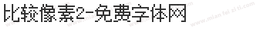 比较像素2字体转换