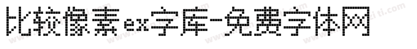 比较像素ex字库字体转换