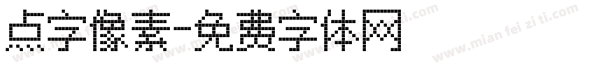 点字像素字体转换