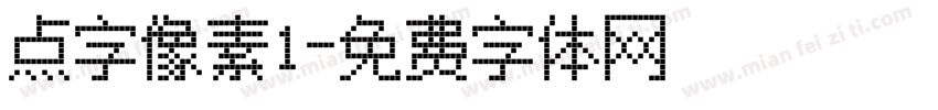 点字像素1字体转换