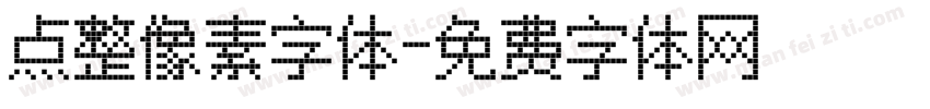 点整像素字体字体转换