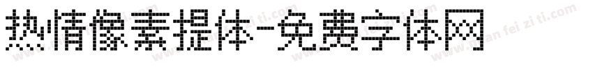 热情像素提体字体转换