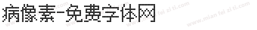 病像素字体转换