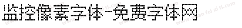 监控像素字体字体转换