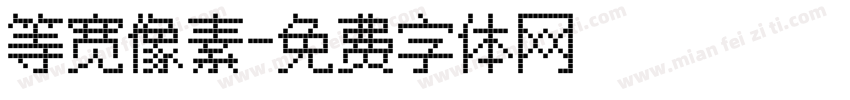 等宽像素字体转换
