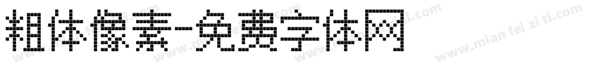 粗体像素字体转换