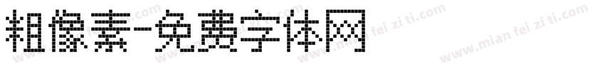 粗像素字体转换