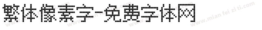 繁体像素字字体转换