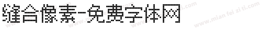 缝合像素字体转换