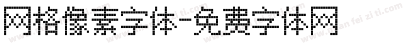 网格像素字体字体转换