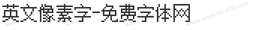 英文像素字字体转换