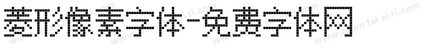 菱形像素字体字体转换