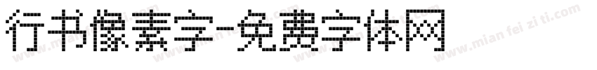行书像素字字体转换