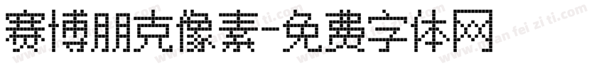 赛博朋克像素字体转换