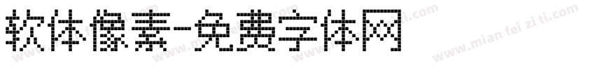 软体像素字体转换