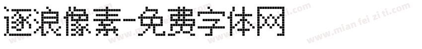 逐浪像素字体转换