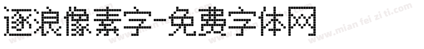 逐浪像素字字体转换
