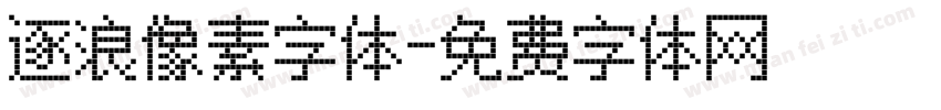 逐浪像素字体字体转换