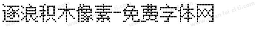 逐浪积木像素字体转换