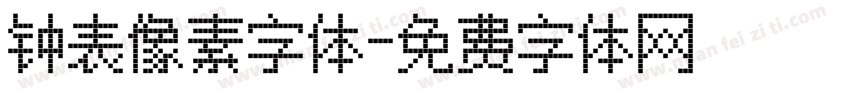 钟表像素字体字体转换