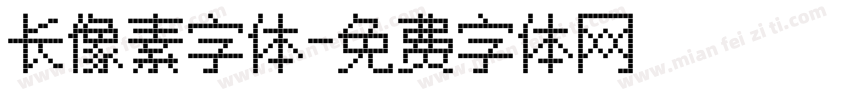 长像素字体字体转换