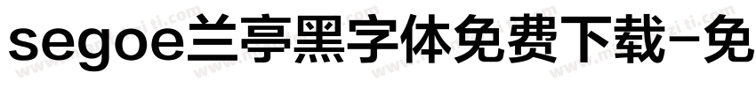 segoe兰亭黑字体免费下载字体转换