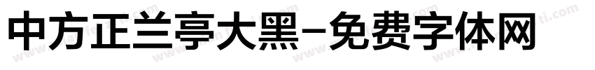 中方正兰亭大黑字体转换
