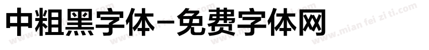 中粗黑字体字体转换