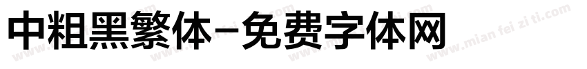 中粗黑繁体字体转换
